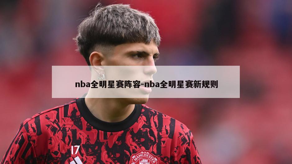 nba全明星赛阵容-nba全明星赛新规则