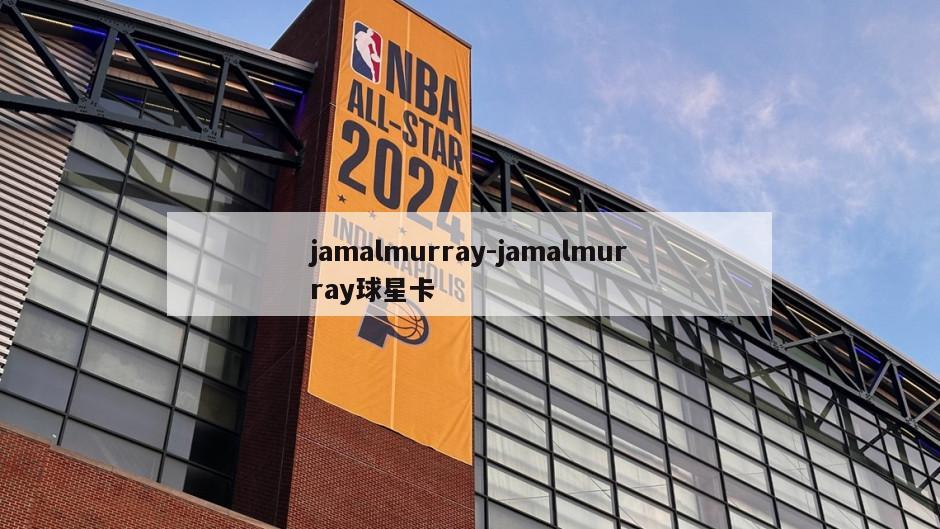 jamalmurray-jamalmurray球星卡