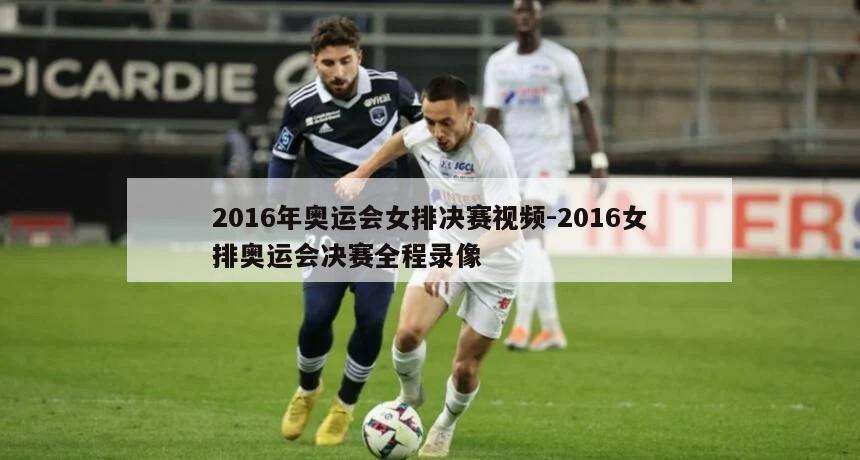 2016年奥运会女排决赛视频-2016女排奥运会决赛全程录像