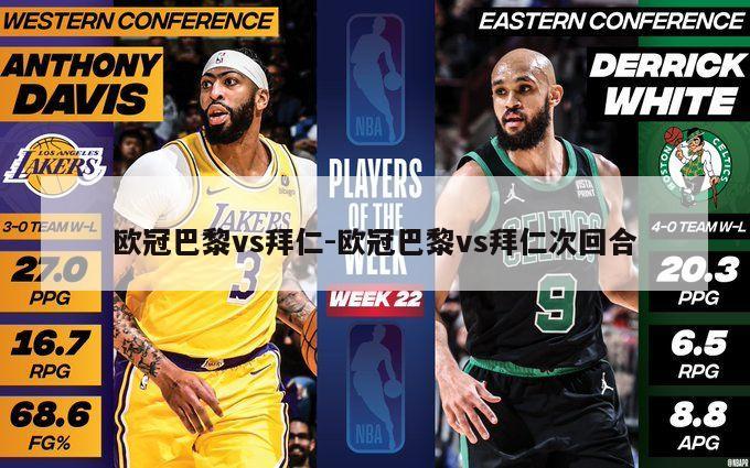 欧冠巴黎vs拜仁-欧冠巴黎vs拜仁次回合