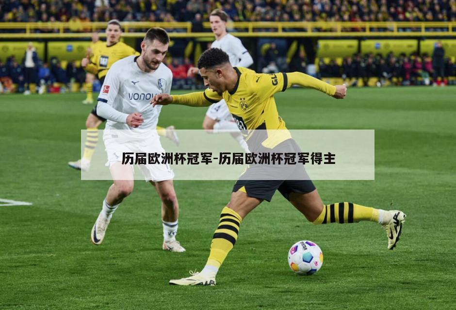 历届欧洲杯冠军-历届欧洲杯冠军得主