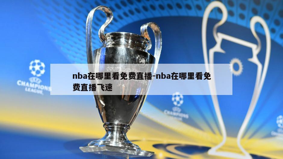 nba在哪里看免费直播-nba在哪里看免费直播飞速