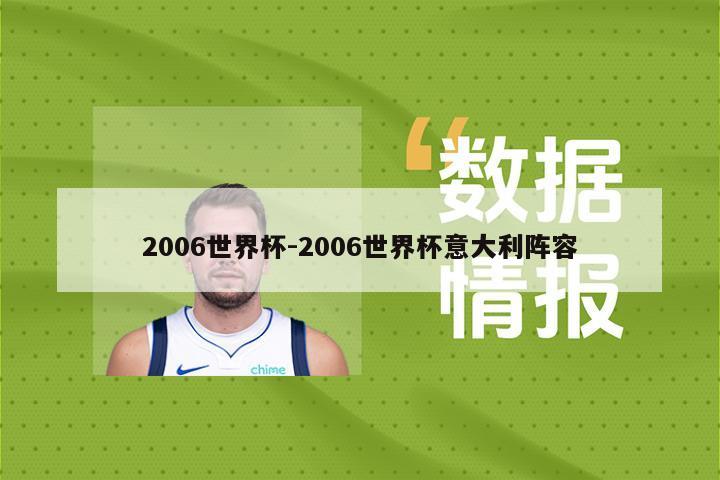2006世界杯-2006世界杯意大利阵容