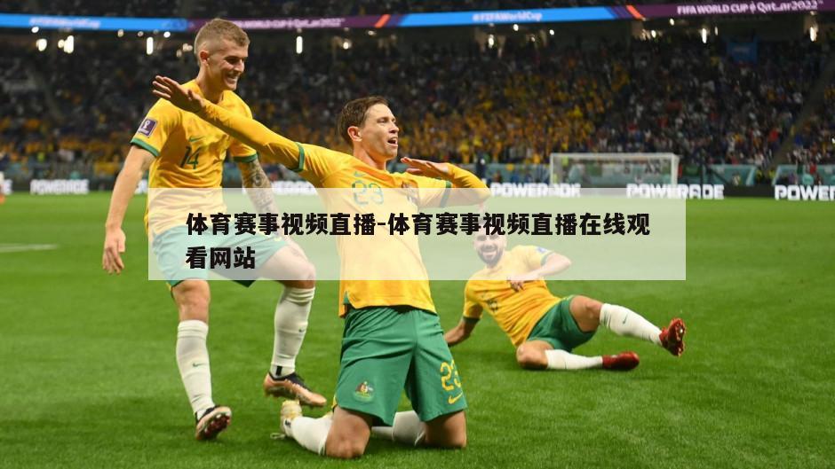 体育赛事视频直播-体育赛事视频直播在线观看网站