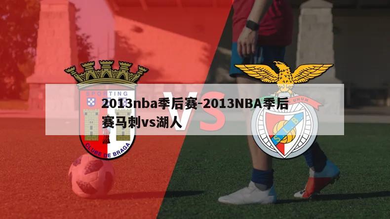 2013nba季后赛-2013NBA季后赛马刺vs湖人