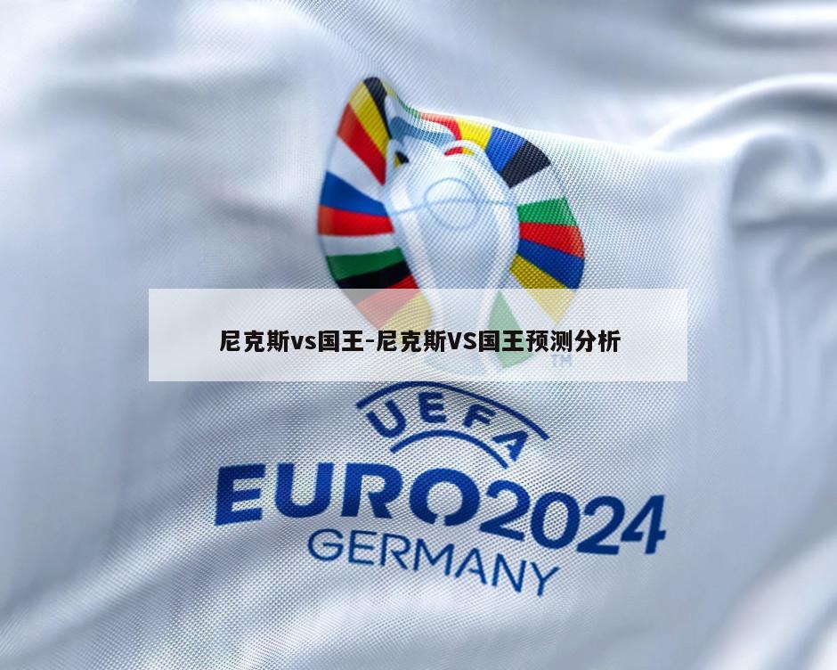 尼克斯vs国王-尼克斯VS国王预测分析