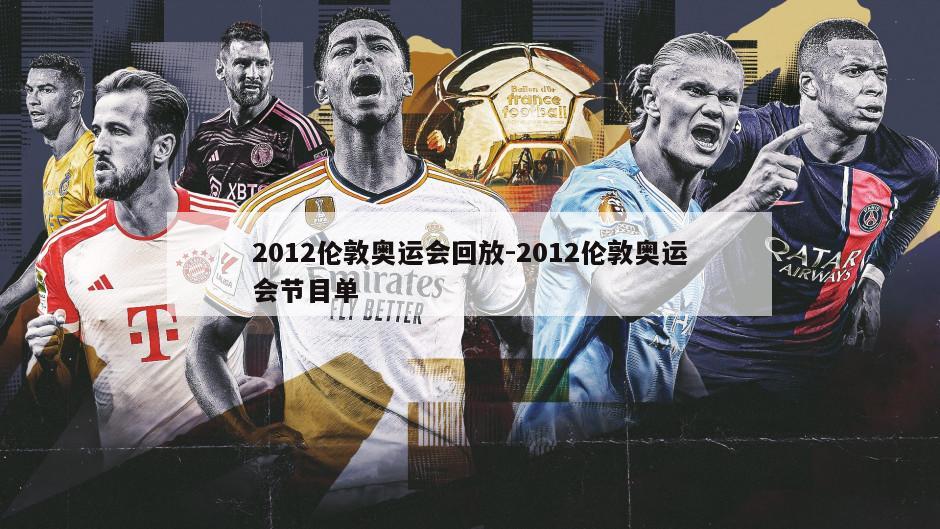 2012伦敦奥运会回放-2012伦敦奥运会节目单