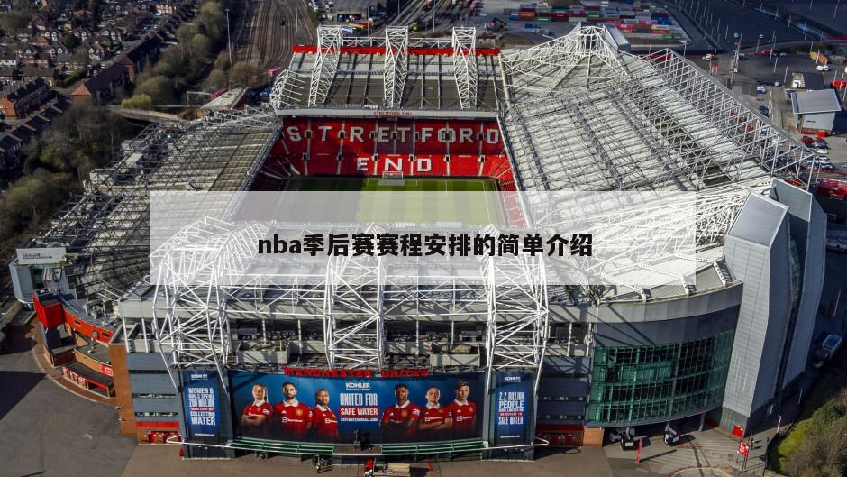 nba季后赛赛程安排的简单介绍