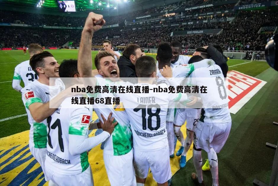 nba免费高清在线直播-nba免费高清在线直播68直播