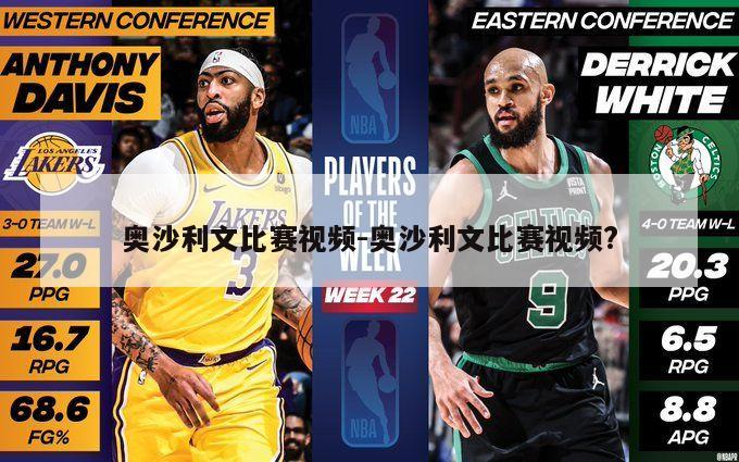 奥沙利文比赛视频-奥沙利文比赛视频?