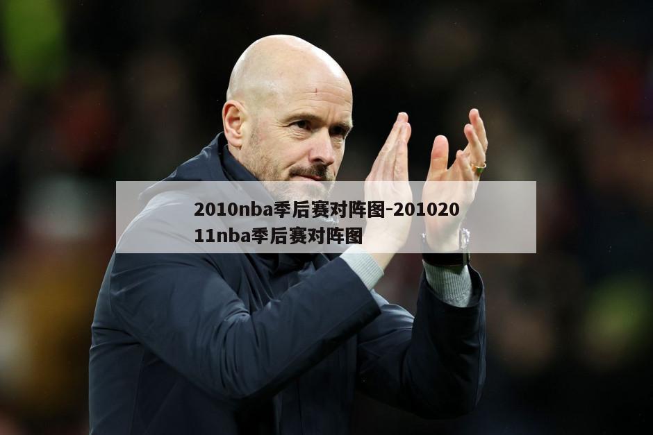 2010nba季后赛对阵图-20102011nba季后赛对阵图
