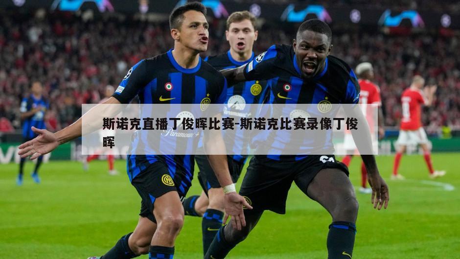 斯诺克直播丁俊晖比赛-斯诺克比赛录像丁俊晖