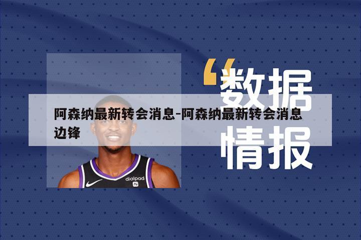 阿森纳最新转会消息-阿森纳最新转会消息 边锋