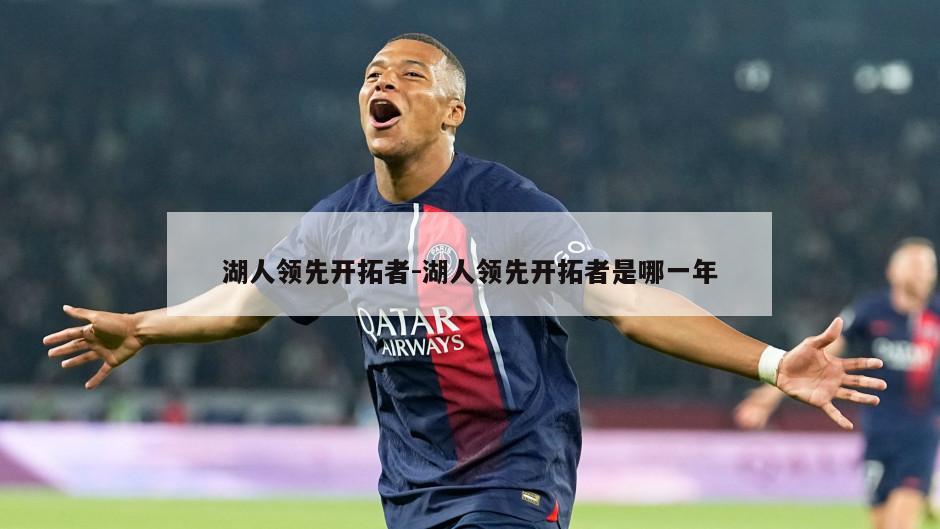 湖人领先开拓者-湖人领先开拓者是哪一年