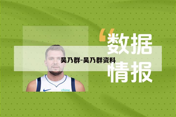 吴乃群-吴乃群资料