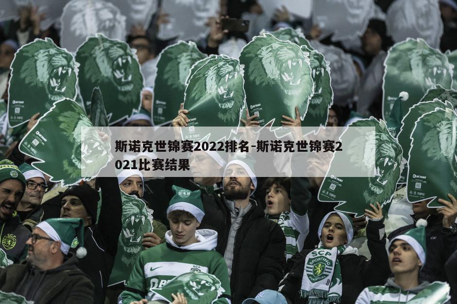 斯诺克世锦赛2022排名-斯诺克世锦赛2021比赛结果