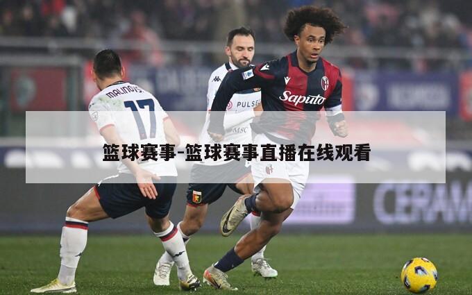 篮球赛事-篮球赛事直播在线观看