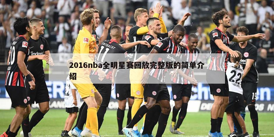 2016nba全明星赛回放完整版的简单介绍