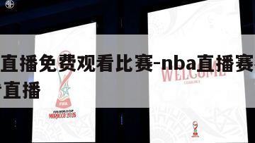 nba直播免费观看比赛-nba直播赛在线观看直播