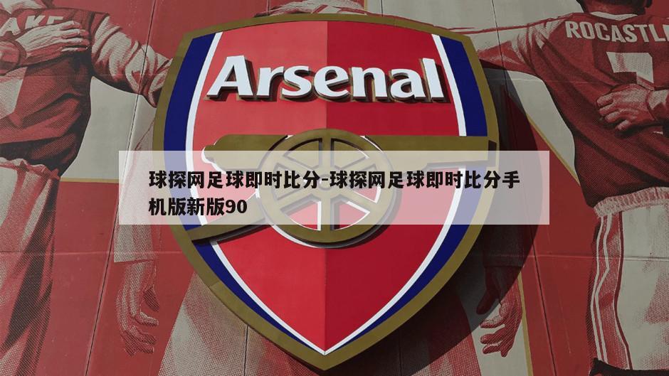 球探网足球即时比分-球探网足球即时比分手机版新版90