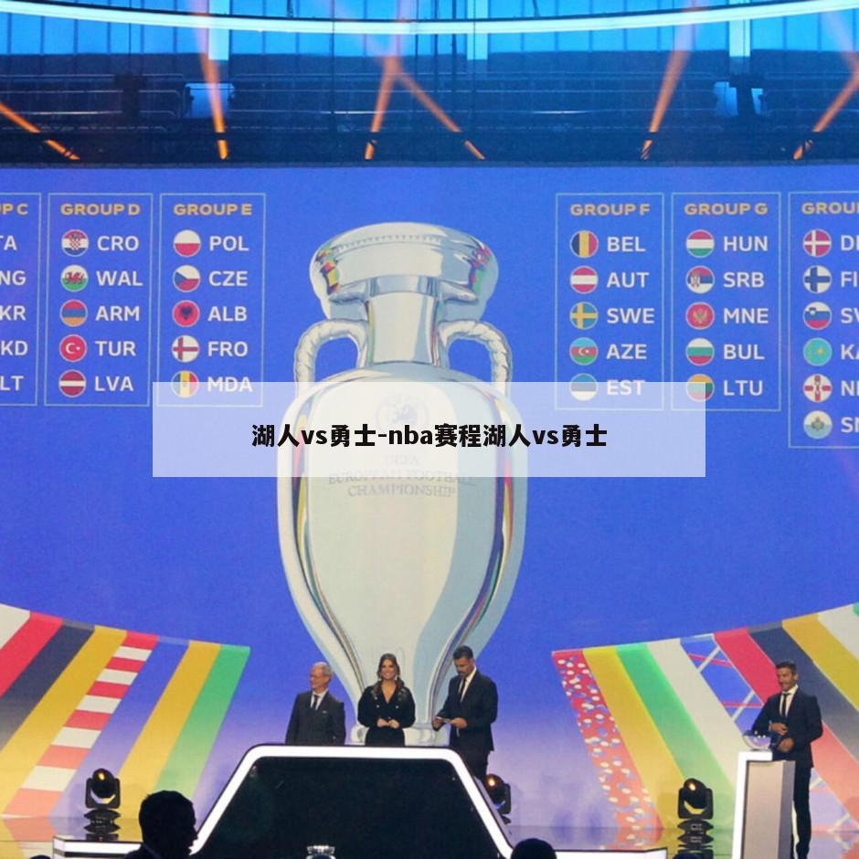 湖人vs勇士-nba赛程湖人vs勇士