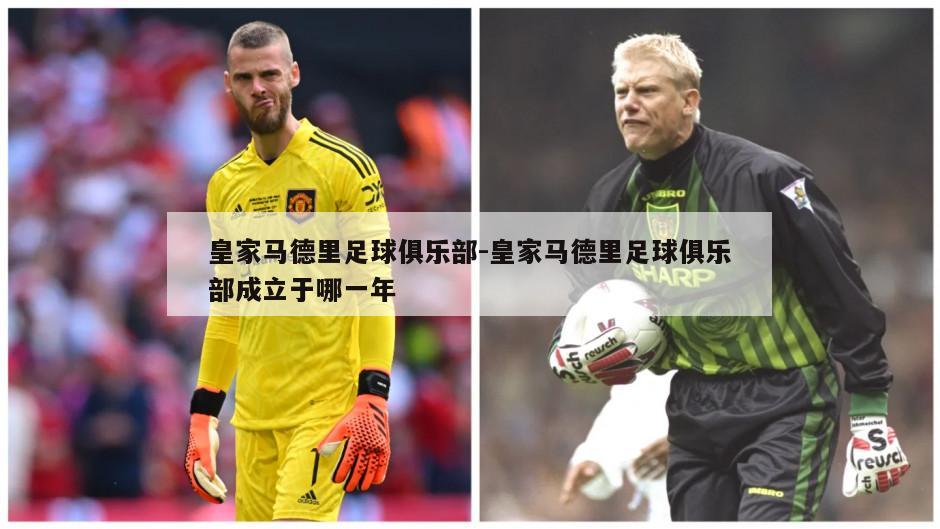 皇家马德里足球俱乐部-皇家马德里足球俱乐部成立于哪一年