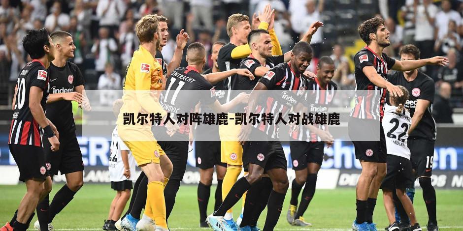 凯尔特人对阵雄鹿-凯尔特人对战雄鹿
