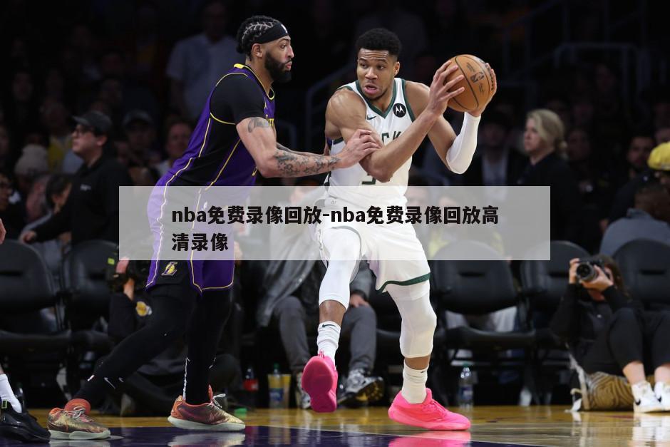 nba免费录像回放-nba免费录像回放高清录像