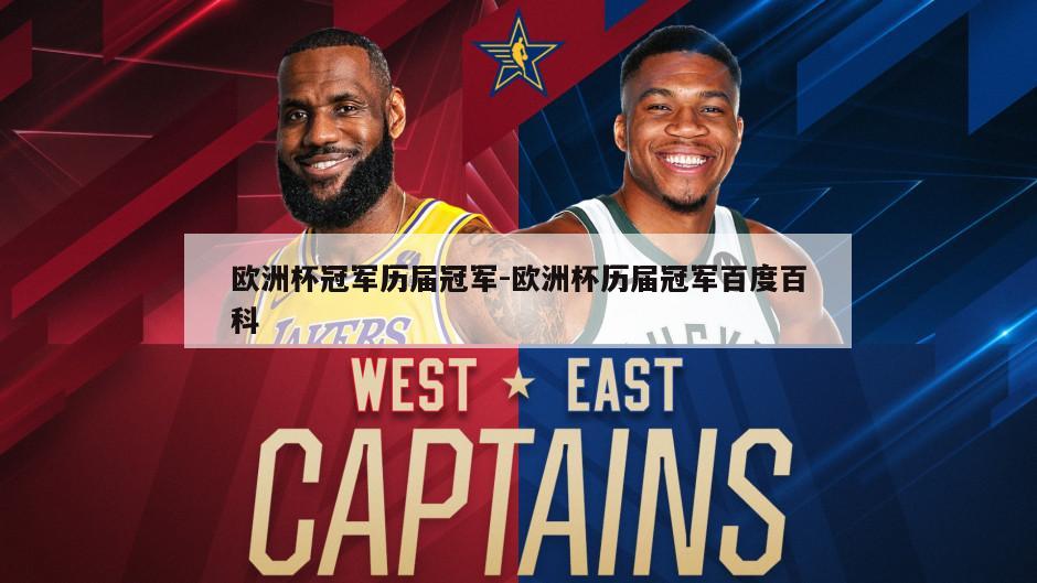 欧洲杯冠军历届冠军-欧洲杯历届冠军百度百科
