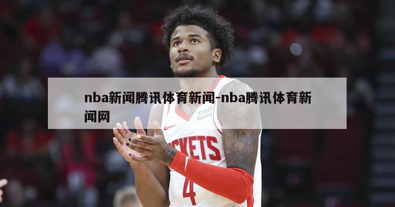 nba新闻腾讯体育新闻-nba腾讯体育新闻网