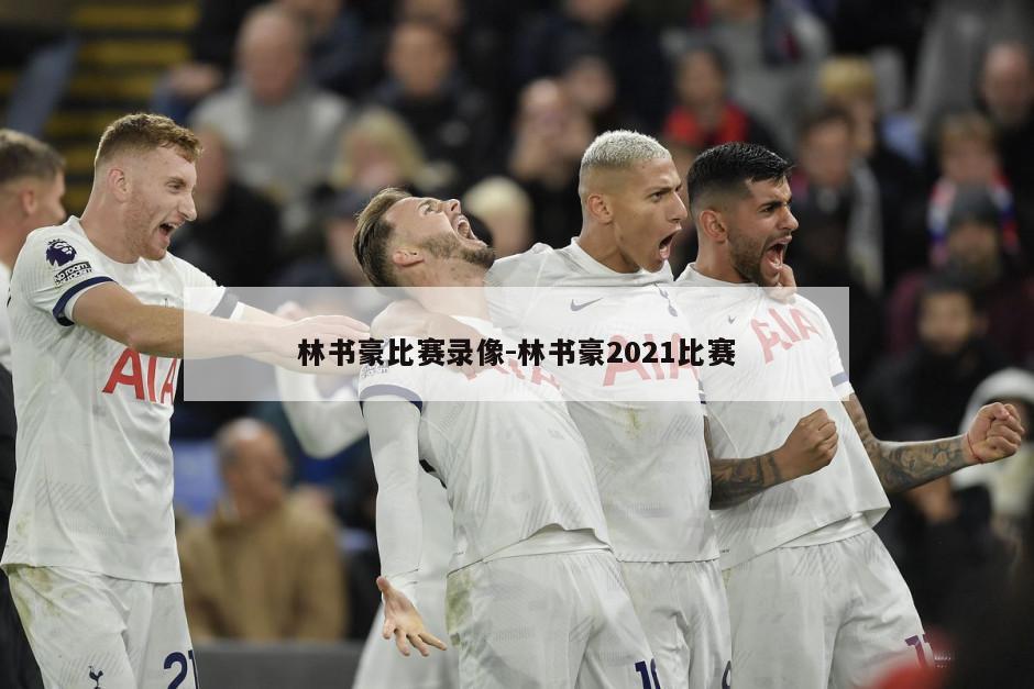 林书豪比赛录像-林书豪2021比赛