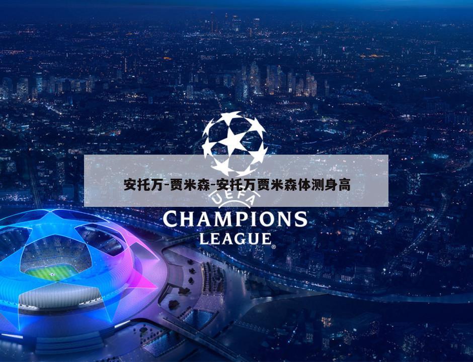 安托万-贾米森-安托万贾米森体测身高