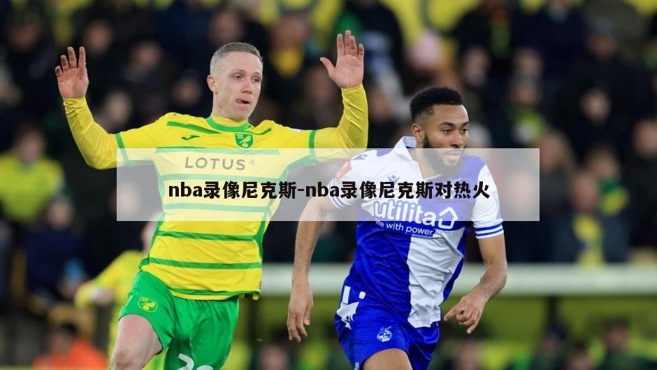 nba录像尼克斯-nba录像尼克斯对热火