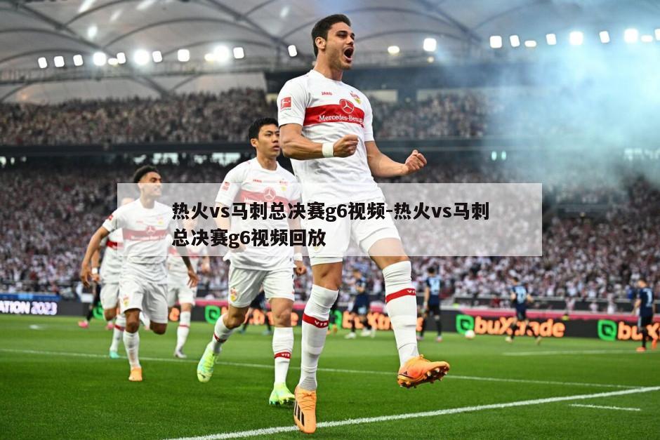 热火vs马刺总决赛g6视频-热火vs马刺总决赛g6视频回放
