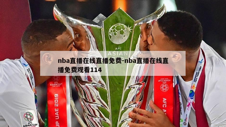 nba直播在线直播免费-nba直播在线直播免费观看114