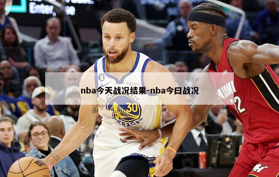 nba今天战况结果-nba今曰战况