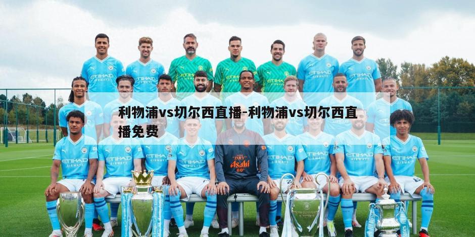 利物浦vs切尔西直播-利物浦vs切尔西直播免费