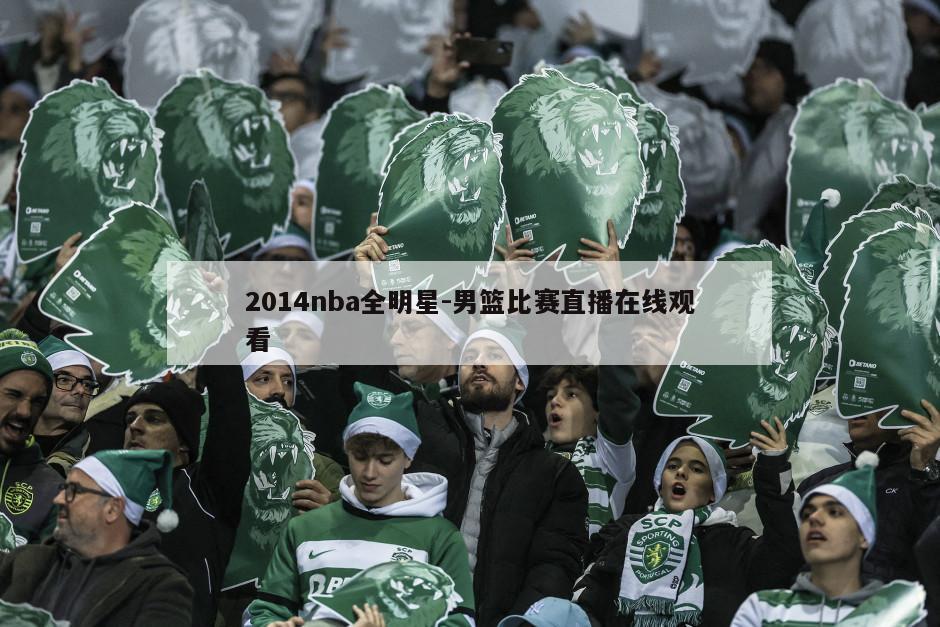 2014nba全明星-男篮比赛直播在线观看