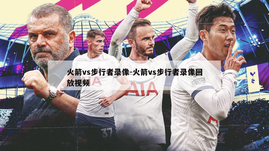 火箭vs步行者录像-火箭vs步行者录像回放视频