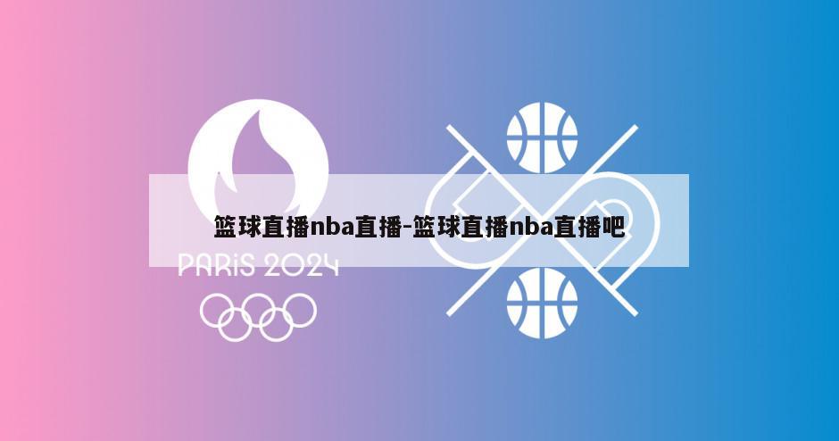 篮球直播nba直播-篮球直播nba直播吧