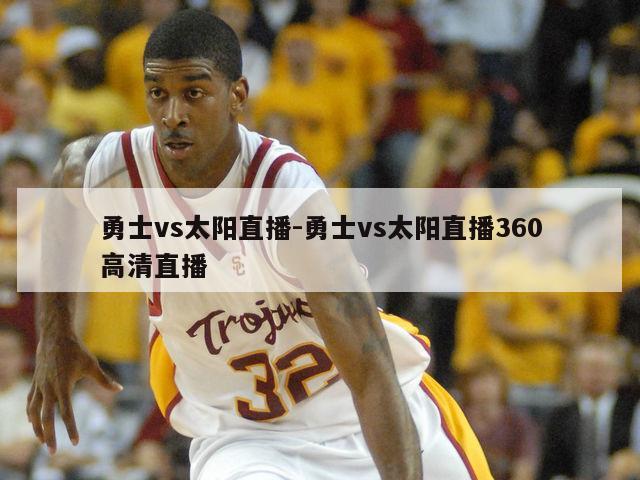 勇士vs太阳直播-勇士vs太阳直播360高清直播