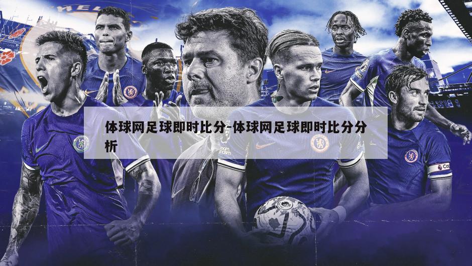 体球网足球即时比分-体球网足球即时比分分析