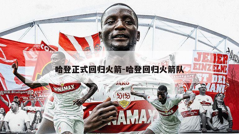 哈登正式回归火箭-哈登回归火箭队