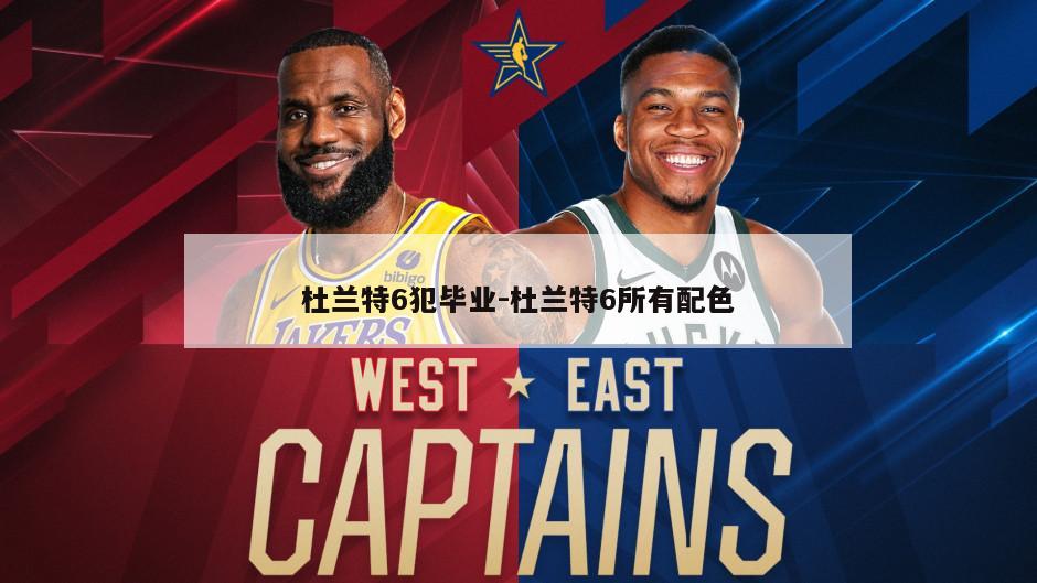 杜兰特6犯毕业-杜兰特6所有配色