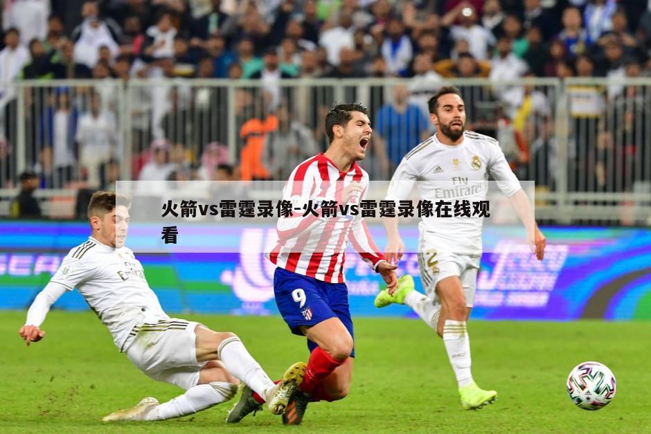 火箭vs雷霆录像-火箭vs雷霆录像在线观看