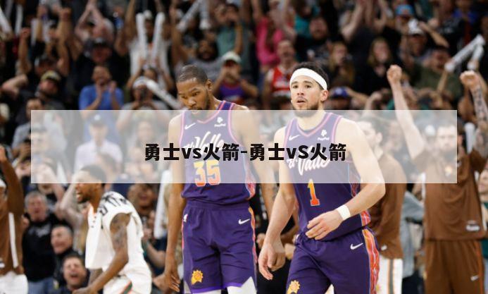 勇士vs火箭-勇士vS火箭