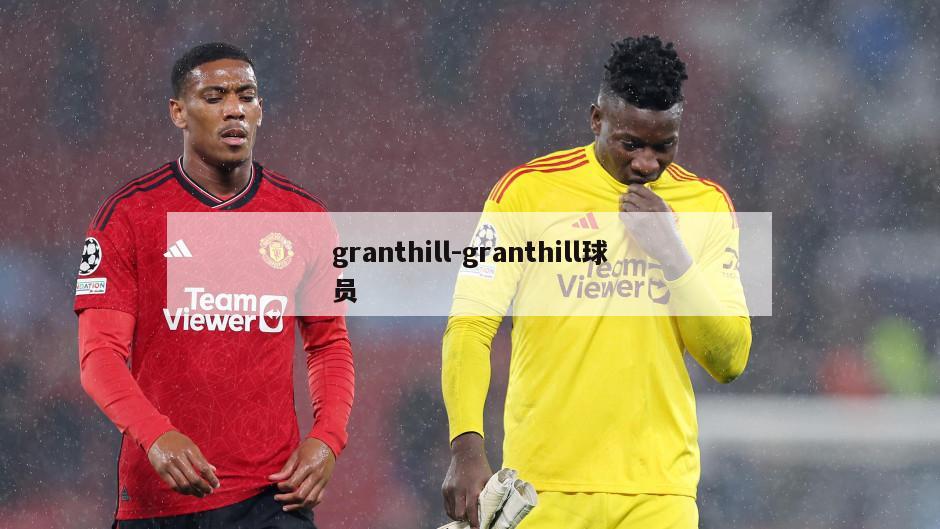 granthill-granthill球员