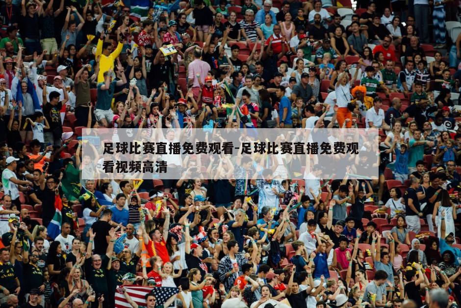 足球比赛直播免费观看-足球比赛直播免费观看视频高清