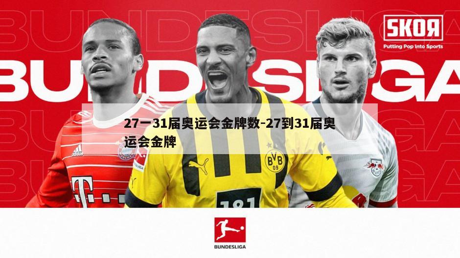 27一31届奥运会金牌数-27到31届奥运会金牌
