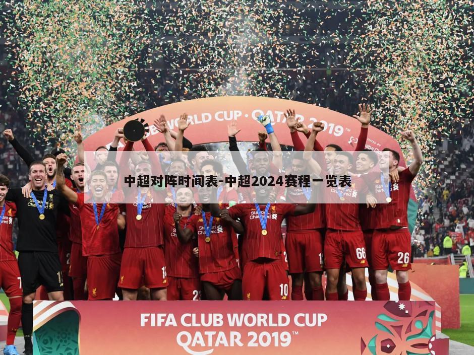 中超对阵时间表-中超2024赛程一览表